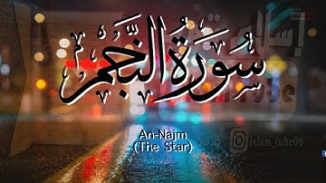 سورة النجم، ثلاوة عطرة للقارئ سالم الرويلي | Surah An-Najm(The Star) Salim Arraouili