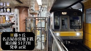 名古屋市営地下鉄東山線 藤ヶ丘行5177H発車 栄撮影