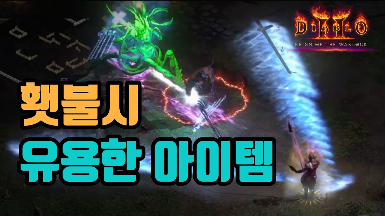✨악술로 횃불딸때 유용한 아이템들 알려드립니다👍👍👍/ diablo2 resurrected