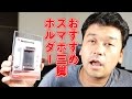 【Vlog】いい感じのスマホ三脚ホルダーをゲット！！