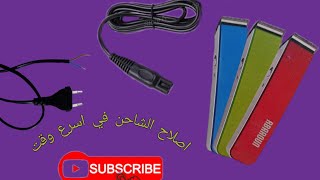 كيفية اصلاح كابل الشاحن لمكنة الحلاقة