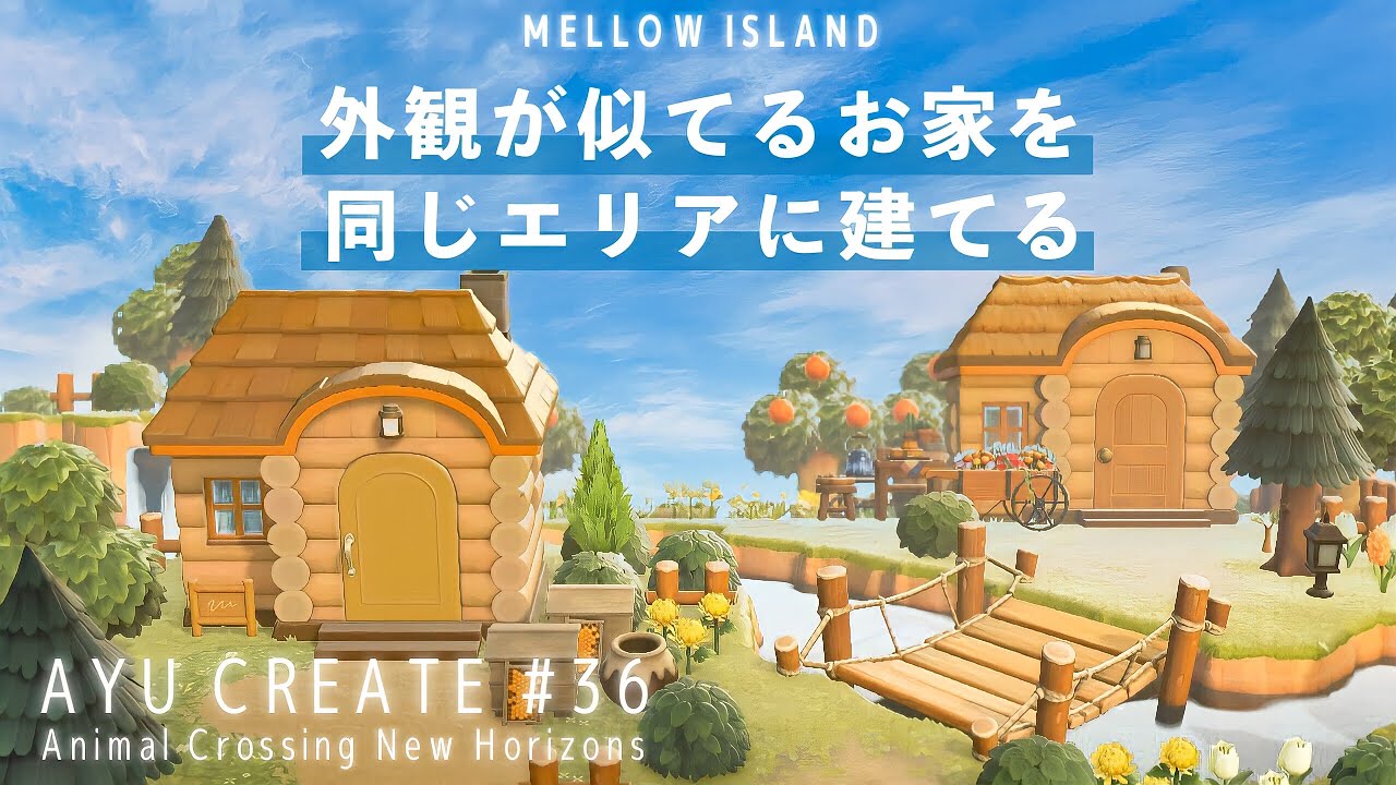 あつ森 外観が似てるお家を同じエリアに建てる 島クリエイト Youtube