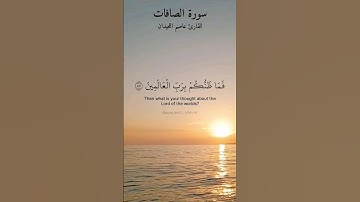 فما ظنكم برب العالمين. ماتيسر من سورة الصافات بصوت القارئ عاصم اللحيدان.