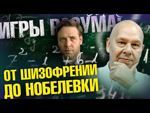 Игры разума: от шизофрении до нобелевки | Ученые против мифов 21-13 | Юрий Сиволап