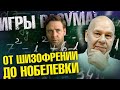 Игры разума: от шизофрении до нобелевки | Ученые против мифов 21-13 | Юрий Сиволап