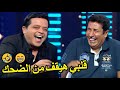 اقوي ضحك و كوميديا مع  سلاطين الضحك    محمد هنيدي و هاني رمزي وكواليس الاباندا سمعها