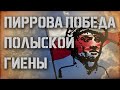 Тень 30-х. Гиена Европы. А шо, так можно было ?