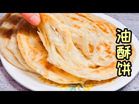 油酥饼 layered pan fried bread，手抓饼饼层丰富柔软，又酥脆又筋道