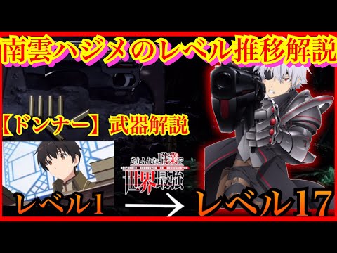 【ありふれ解説】1話時点でのハジメのレベルの推移&愛銃ドンナーの武器解説。 【ありふれた職業で世界最強】【アニメ】【ラノベ】