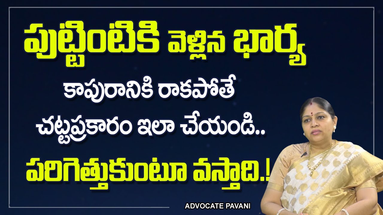భార్య కాపురానికి రాకపోతే..? High Court Advocate Pavani about Wife & Husband issues | Legal Help Desk