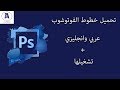فونتات الفوتوشوب طريقة تحميل خطوط للفوتوشوب عربي وانجليزي + طريقة تشغيلها