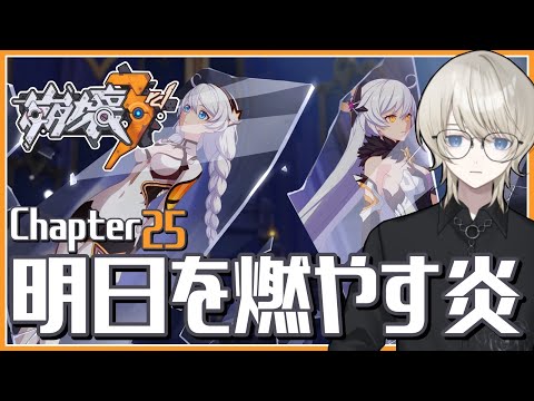【 #崩壊3rd 】Chapter25「明日を燃やす炎」 を完全初見で攻略する!【 VTuber /蒼月ケイト】
