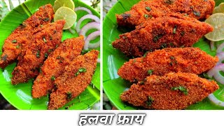 कुरकुरीत आणि चमचमीत हलवा फ्राय आगरी कोळी पद्धतीने  Halwa Fish Fry Fish Fry Recipe in Marathi