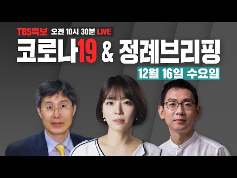 [TBS특집] 코로나19 LIVE [12월16일]