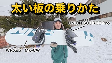 太い板の乗り方と新しいバインの相性の話。そしてわりと重要なハウツーになってしまった、、、。WRXsb Mk-CW × UNION SOURCE Pro