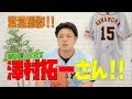 【緊急収録】澤村拓一さん‼︎ 俺は信じてますから‼︎