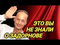 Настоящий Задорнов