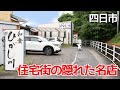 【休業】【三重県四日市市/ひがし川】まるで隠れ家!住宅地にひっそり佇むBIGな海老が人気の和食屋