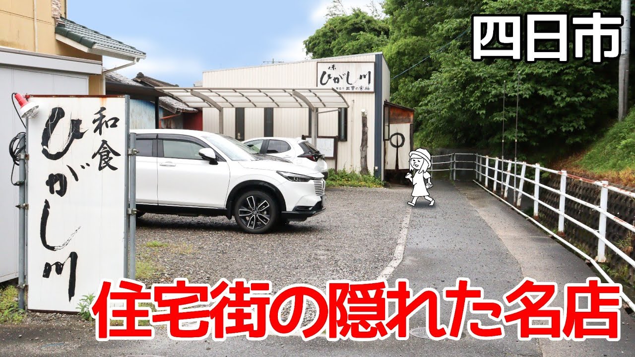 【休業】【三重県四日市市/ひがし川】まるで隠れ家!住宅地にひっそり佇むBIGな海老が人気の和食屋