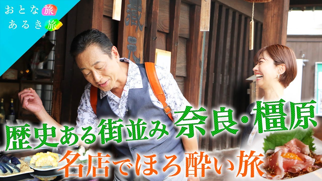 【万葉の風が吹く奈良・橿原】歴史風情が残る町でほろ酔い旅　名物女将の居酒屋～絶品ランチ～冷やして呑む生酒～焼き鳥　#おとな旅あるき旅   #traveljapan    #三田村邦彦   #小塚舞子
