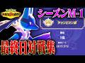 シーズン１　最終日対戦③