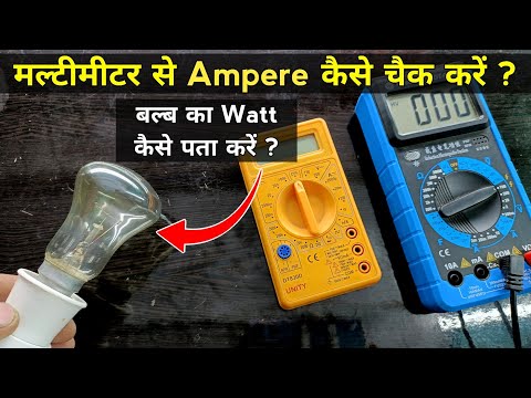 वीडियो: आप एनालॉग मल्टीमीटर के साथ एएमपीएस कैसे मापते हैं?