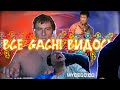 Все ♂Gachi♂ видосы для Папича