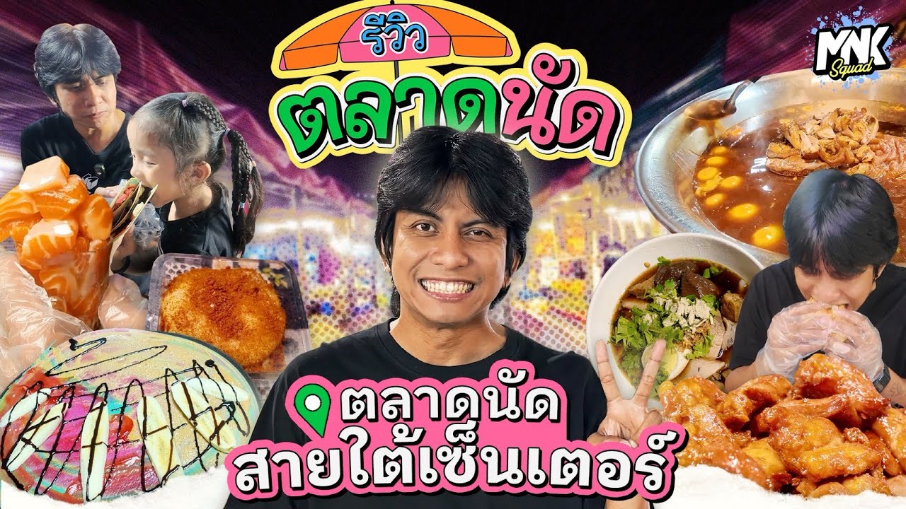 ของอร่อยราคาดี ตะลุยกินตลาดสายใต้เซ็นเตอร์ | รีวิวตลาดนัด