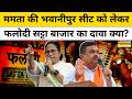 Phalodi Satta Bazar On West Bengal: Mamata Banarjee की भवानीपुर सीट का क्या होगा ? TMC Vs BJP