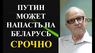 Андрей Пионтковский - ПУТИН МОЖЕТ НАПАСТЬ НА БЕЛАРУСЬ!