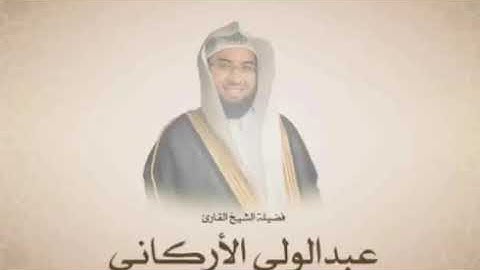 سورة الفاتحة / فضيلة الشيخ القارئ - عبد الولي الأركاني