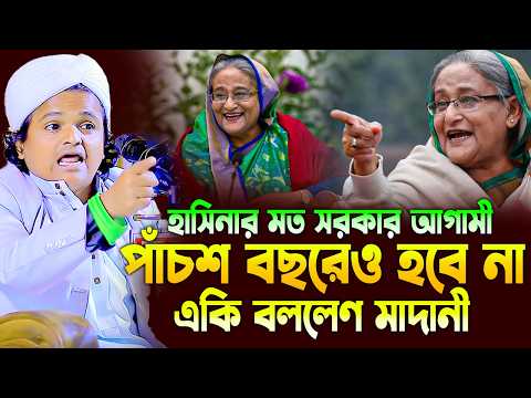 রফিকুল ইসলাম মাদানী নতুন ওয়াজ ২০২৬। Rofiqul Islam Madani New Waj 2026। Rafiqul Islam Madani new waz