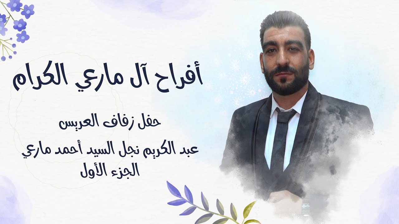 حفل زفاف العريس عبد الكريم نجل السيد أحمد مارعي / ج 1 / أحيا الحفل الأستاذ رامي خيري