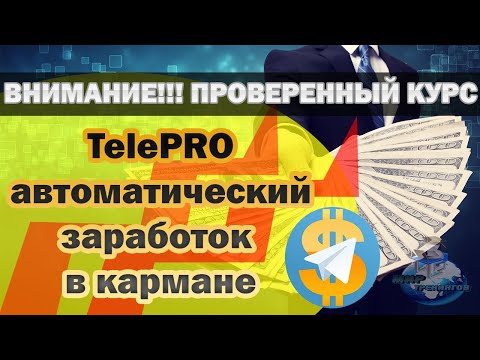 ПРОВЕРЕННЫЕ КУРСЫ TelePro - автоматический заработок в кармане | Заработок в Телеграм ( Telegram )