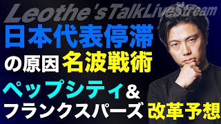 日本代表の攻撃を停滞させる名波戦術と解決策/ペップシティ補強考察/フランクスパーズ考察/堂安律バイエルン移籍考察/ヴィルツ×リバプールが楽しみな理由/重要なお知らせetc【レオザのサッカートーク】