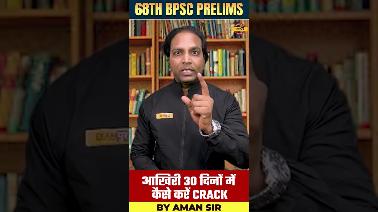 68TH BPSC PRELIMS आखिरी 30 दिनों में कैसे करें CRACK 
