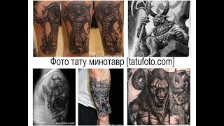 Фото тату минотавр - особенности и примеры для сайта tatufoto.com