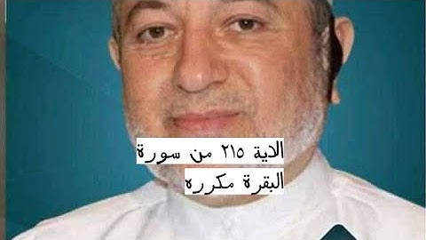 الاية ٢١٥ من سورة البقرة مكرره للإتقان بصوت الشيخ ايمن سويد(يَسْـَٔلُونَكَ مَاذَا يُنفِقُونَ ۖ قُلْ)