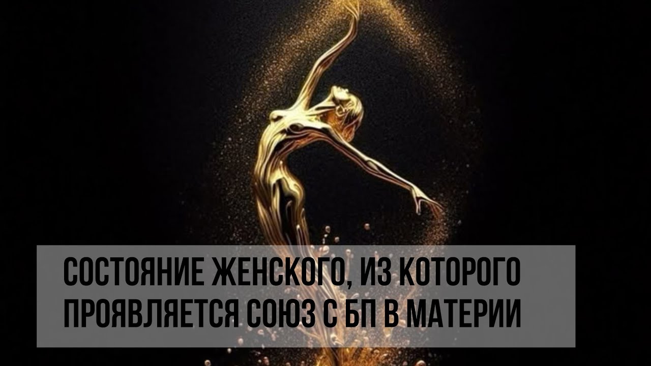 СОСТОЯНИЕ ЖЕНСКОГО, ИЗ КОТОРОГО ПРОЯВЛЯЕТСЯ СОЮЗ С БП В МАТЕРИИ #близнецовыепламена #twinflame 