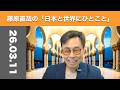 藤原直哉の「日本と世界にひとこと」 2026年3月11日 世界情勢は複雑怪奇?
