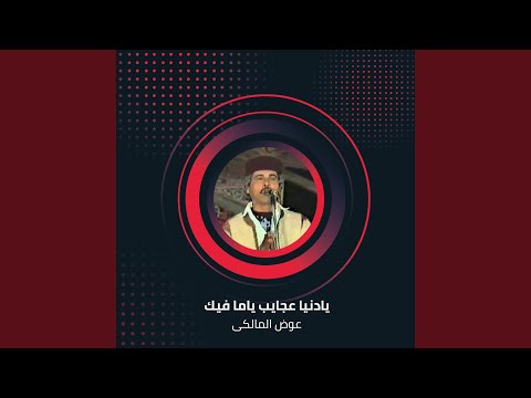 يادنيا عجايب ياما فيك