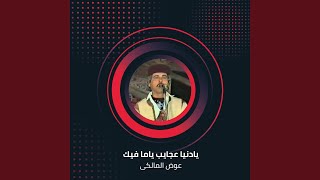 يادنيا عجايب ياما فيك - اسمعها