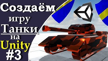 Создаём игру танки на Unity. Урок 3. Башня, пушка, камеры
