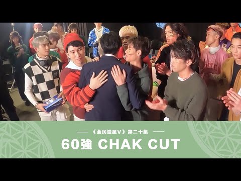 阿澤Chak 《全民造星V》60強 第二十集 Cut