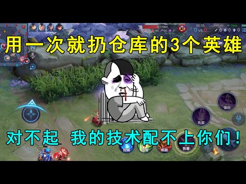 用一次就直接扔仓库的3个英雄！对不起，我的技术配不上你们！