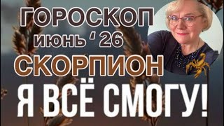 СКОРПИОН  - гороскоп на Июнь 2026.ХОЧУ и Позволю. СЕГОДНЯ я Живу ТАК. screenshot 5