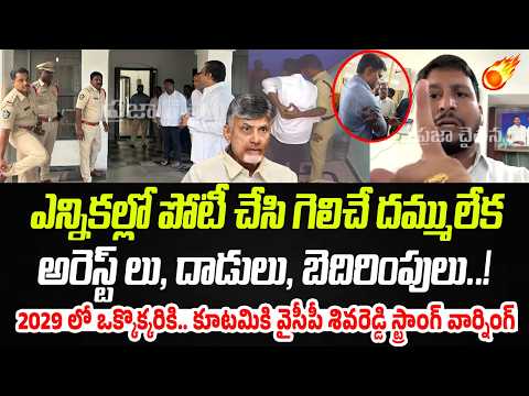 ఎన్నికల్లో పోటీ చేసి గెలిచే దమ్ములేక.. అరెస్ట్ లు, దాడులు, బెదిరింపులు..! | YCP Shiva Reddy | P C