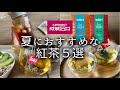 【元店長の夏におすすめ紅茶５選】飲みやすい紅茶ばかりです