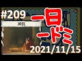 【ドミ二オン】一日一ドミ（2021/11/15）【Dominion Online】