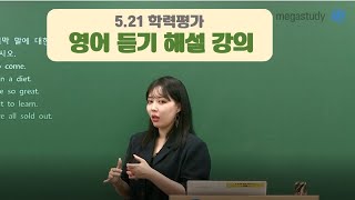 [메가스터디] 영어 라라쌤 - [5.21 학평] 영어듣기 해설강의